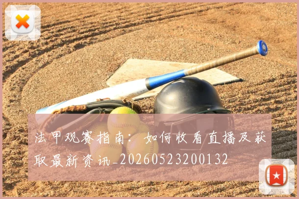 法甲观赛指南：如何收看直播及获取最新资讯_20260523200132