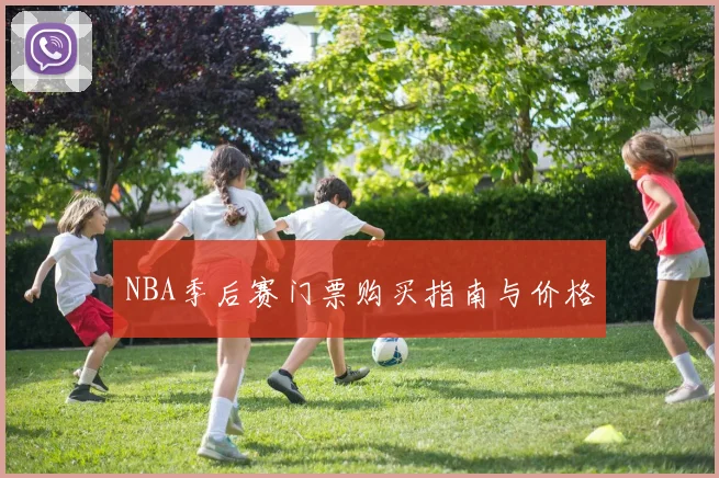 NBA季后赛门票购买指南与价格