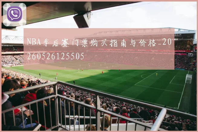 NBA季后赛门票购买指南与价格_20260526125505