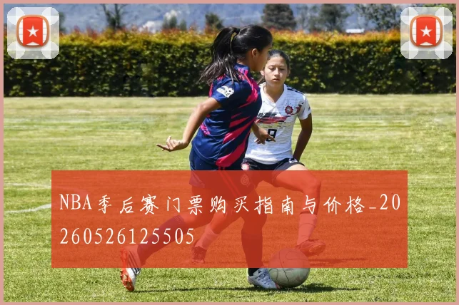 NBA季后赛门票购买指南与价格_20260526125505