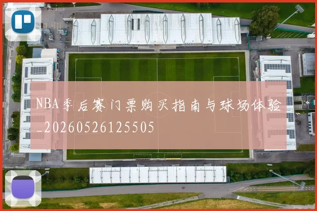 NBA季后赛门票购买指南与球场体验_20260526125505