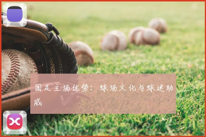 国足主场优势：球场文化与球迷助威