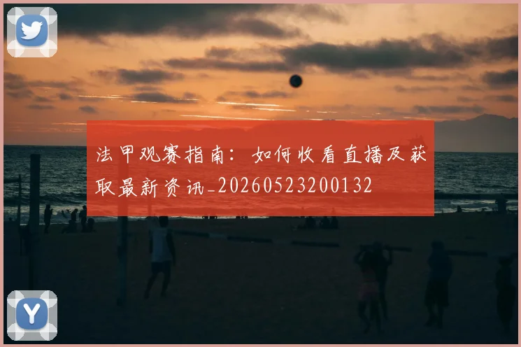 法甲观赛指南：如何收看直播及获取最新资讯_20260523200132