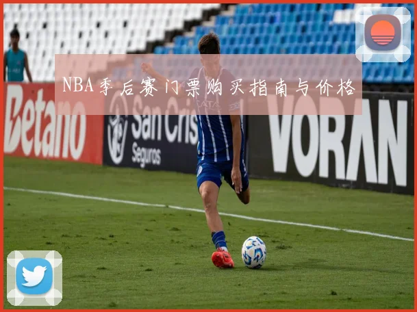 NBA季后赛门票购买指南与价格