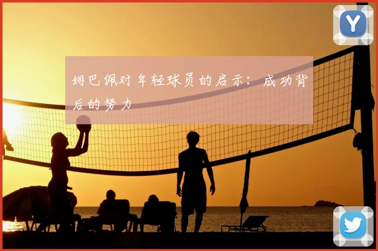 姆巴佩对年轻球员的启示:成功背后的努力